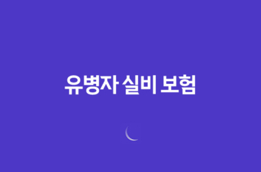 유병자 실비 보험(+ 2025년 최신 정보와 가입 가이드) 9