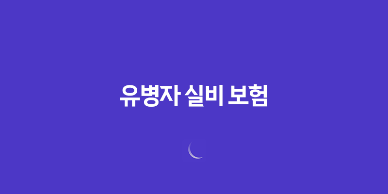 유병자 실비 보험(+ 2025년 최신 정보와 가입 가이드) 8 유병자 실비 보험(+ 2025년 최신 정보와 가입 가이드) 7