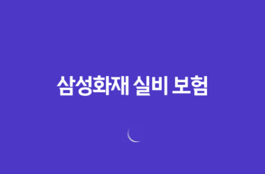 삼성화재 실비 보험 2025년 최신 정보 : 10가지 핵심 내용과 청구 완벽 가이드 11