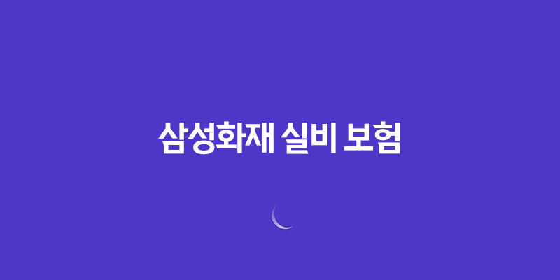 삼성화재 실비 보험 2025년 최신 정보 : 10가지 핵심 내용과 청구 완벽 가이드 7