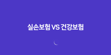 실손보험 VS 건강보험 - 2025년 당신의 최적 보험 우선순위는? 78 실손보험 VS 건강보험 - 2025년 당신의 최적 보험 우선순위는? 77