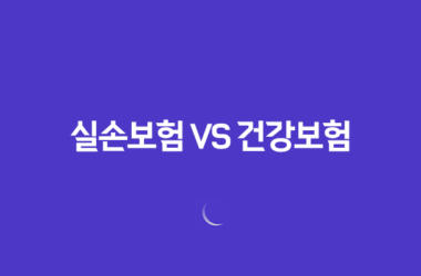 실손보험 VS 건강보험 - 2025년 당신의 최적 보험 우선순위는? 13