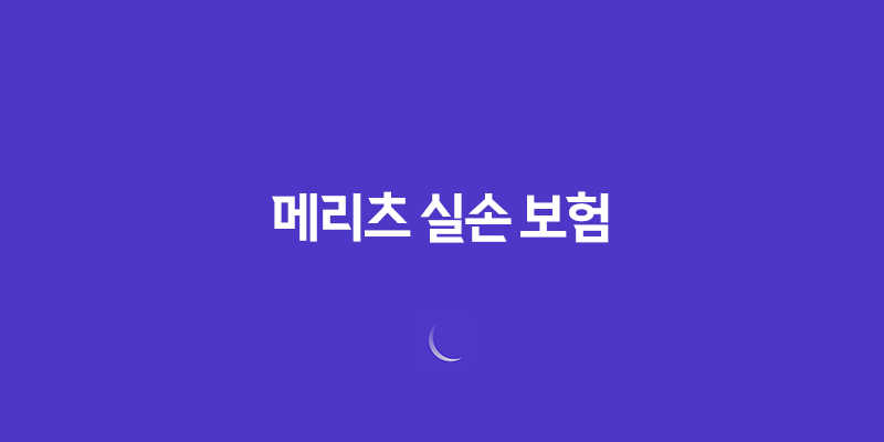 메리츠 실손 보험(+ 2025년 최신 정보와 청구 방법 완벽 분석) 292