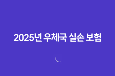2025년 우체국 실손 보험 완벽 가이드(+ 청구 서류부터 방법, 유의사항까지!) 21