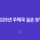 2025년 우체국 실손 보험 완벽 가이드(+ 청구 서류부터 방법, 유의사항까지!) 11