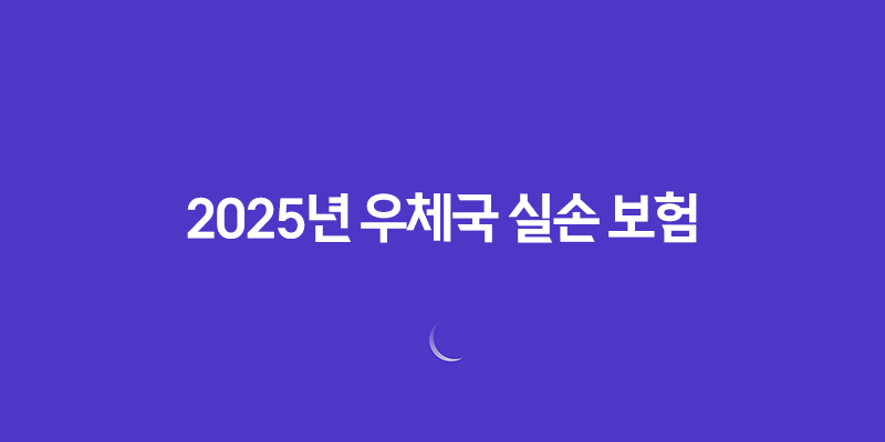 2025년 우체국 실손 보험 완벽 가이드(+ 청구 서류부터 방법, 유의사항까지!) 8 2025년 우체국 실손 보험 완벽 가이드(+ 청구 서류부터 방법, 유의사항까지!) 7