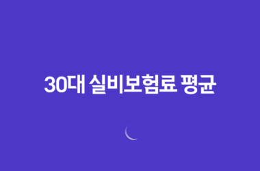 30대 실비보험료 평균 완벽 분석 - 2025년 최신 정보와 절약 꿀팁! 23