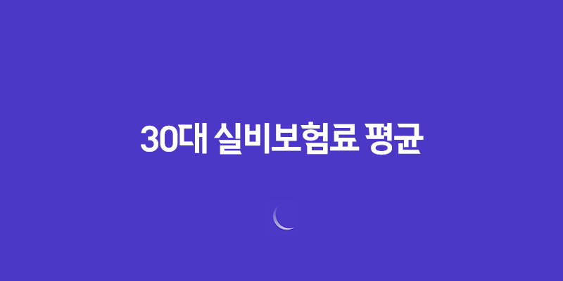 30대 실비보험료 평균 완벽 분석 - 2025년 최신 정보와 절약 꿀팁! 8 30대 실비보험료 평균 완벽 분석 - 2025년 최신 정보와 절약 꿀팁! 7