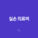 실손 의료비 완벽 분석 - 2025년 최신 정보와 가입 가이드 35