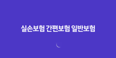 10가지 핵심 비교 실손보험 간편보험 일반보험 무엇이 더 유리할까? 87 10가지 핵심 비교 실손보험 간편보험 일반보험 무엇이 더 유리할까? 86