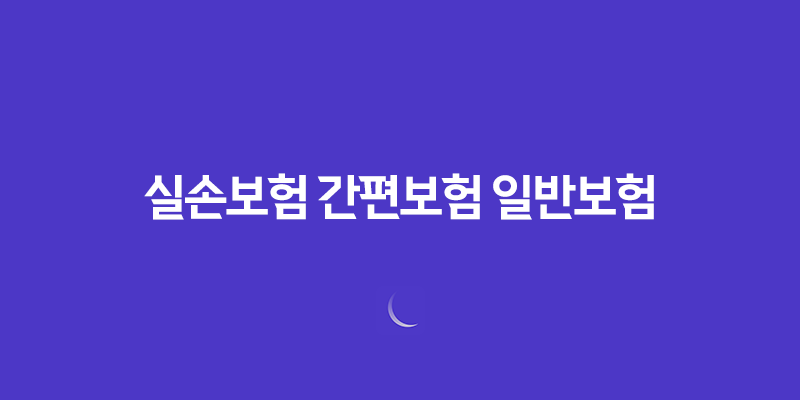 10가지 핵심 비교 실손보험 간편보험 일반보험 무엇이 더 유리할까? 359