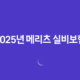 2025년 메리츠 실비보험 100세 시대, 꼼꼼하게 따져보고 가입하는 방법 53