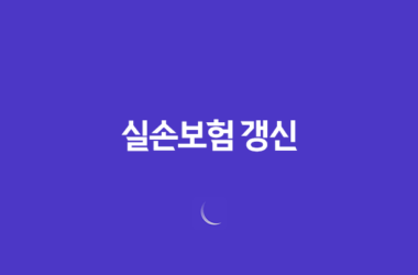 실손보험 갱신(+ 보험료 폭탄 피하는 5가지 방법) 9