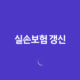 실손보험 갱신(+ 보험료 폭탄 피하는 5가지 방법) 20 실손보험 갱신(+ 보험료 폭탄 피하는 5가지 방법) 19