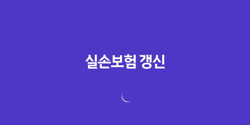 실손보험 갱신(+ 보험료 폭탄 피하는 5가지 방법) 7