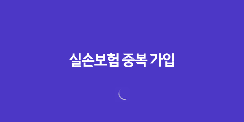 실손보험 중복 가입 7가지 주의사항 완벽 분석 411