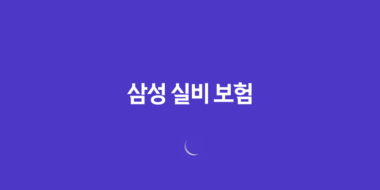 삼성 실비 보험 : 2025년 최신 정보와 가입, 청구, 해지 완벽 가이드 - 10가지 핵심 질문과 답변 100 삼성 실비 보험 : 2025년 최신 정보와 가입, 청구, 해지 완벽 가이드 - 10가지 핵심 질문과 답변 99
