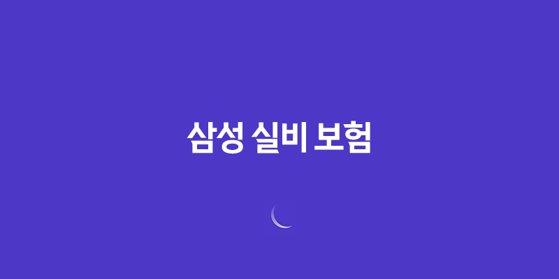 삼성 실비 보험 : 2025년 최신 정보와 가입, 청구, 해지 완벽 가이드 - 10가지 핵심 질문과 답변 8 삼성 실비 보험 : 2025년 최신 정보와 가입, 청구, 해지 완벽 가이드 - 10가지 핵심 질문과 답변 7