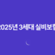 2025년 3세대 실비보험 - 자기부담금, 도수치료, 할증, 그리고 현명한 선택 18 2025년 3세대 실비보험 - 자기부담금, 도수치료, 할증, 그리고 현명한 선택 17