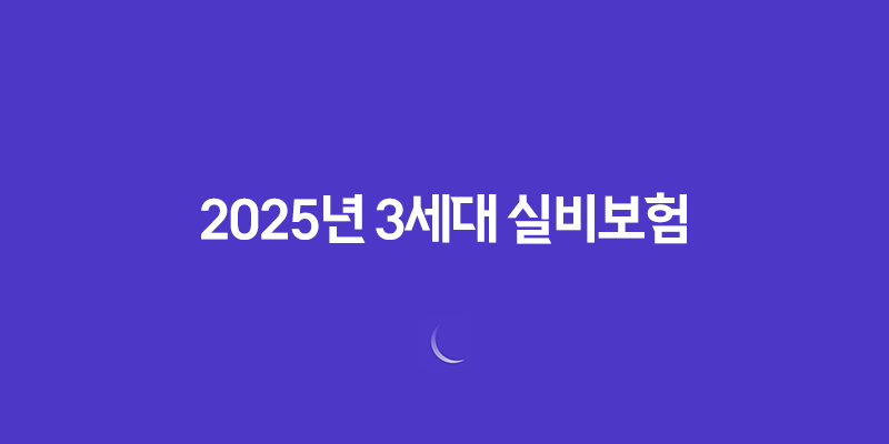 2025년 3세대 실비보험 - 자기부담금, 도수치료, 할증, 그리고 현명한 선택 7