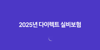 2025년 다이렉트 실비보험 완벽 분석 - 나에게 맞는 보험 찾기 및 가입 꿀팁 61 2025년 다이렉트 실비보험 완벽 분석 - 나에게 맞는 보험 찾기 및 가입 꿀팁 60