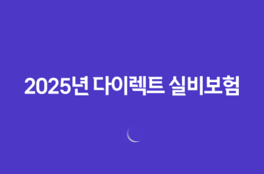 2025년 다이렉트 실비보험 완벽 분석 - 나에게 맞는 보험 찾기 및 가입 꿀팁 19