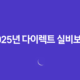 2025년 다이렉트 실비보험 완벽 분석 - 나에게 맞는 보험 찾기 및 가입 꿀팁 11
