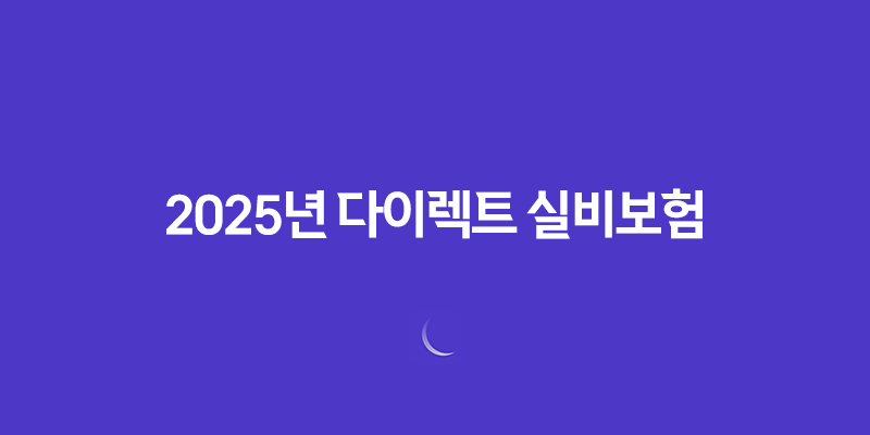 2025년 다이렉트 실비보험 완벽 분석 - 나에게 맞는 보험 찾기 및 가입 꿀팁 8 2025년 다이렉트 실비보험 완벽 분석 - 나에게 맞는 보험 찾기 및 가입 꿀팁 7