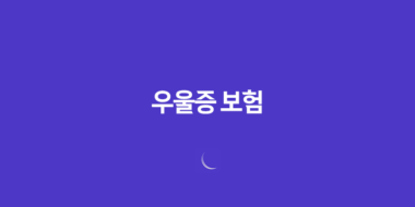 우울증 보험(+ 2025년 가입 전 꼭 알아야 할 7가지 꿀팁) 58 우울증 보험(+ 2025년 가입 전 꼭 알아야 할 7가지 꿀팁) 57