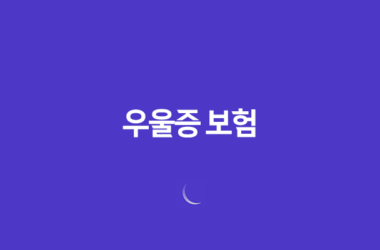 우울증 보험(+ 2025년 가입 전 꼭 알아야 할 7가지 꿀팁) 21