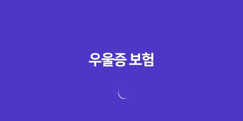 우울증 보험(+ 2025년 가입 전 꼭 알아야 할 7가지 꿀팁) 8 우울증 보험(+ 2025년 가입 전 꼭 알아야 할 7가지 꿀팁) 7