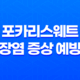 포카리스웨트와 함께하는 장염 증상 예방법 15