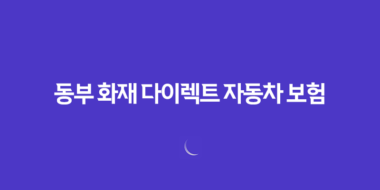 동부 화재 다이렉트 자동차 보험(+ 3가지 할인 특약 확실하게 알아보기) 35