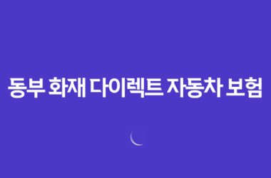 동부 화재 다이렉트 자동차 보험(+ 3가지 할인 특약 확실하게 알아보기) 7