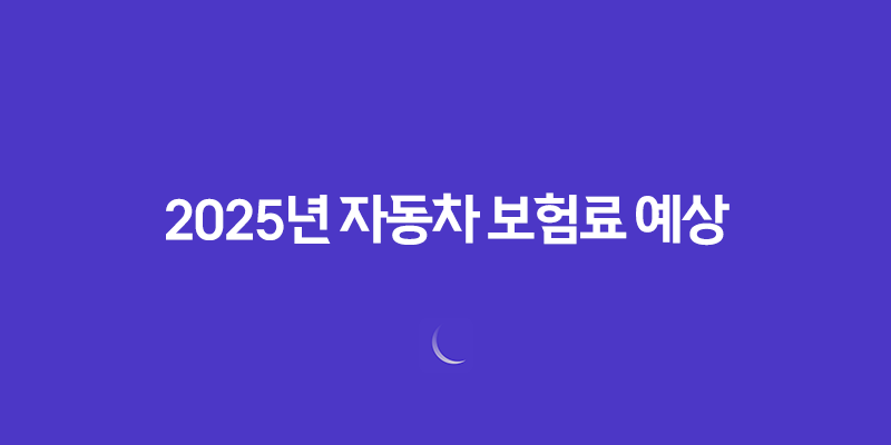 2025년 자동차 보험료 예상(+ 내 차 보험료, 얼마나 나올까?) 577