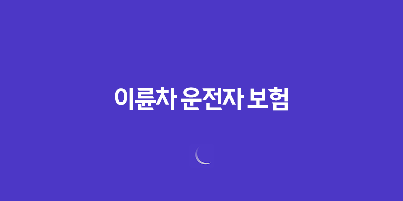 이륜차 운전자 보험, 필수 가입해야 할까?(+ 2025년 최신 정보와 가이드) 8 이륜차 운전자 보험, 필수 가입해야 할까?(+ 2025년 최신 정보와 가이드) 7