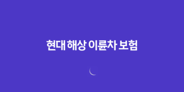 현대 해상 이륜차 보험 - 가입부터 해지까지 꿀팁 대방출 (2025) 87 현대 해상 이륜차 보험 - 가입부터 해지까지 꿀팁 대방출 (2025) 86