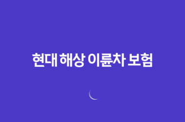 현대 해상 이륜차 보험 - 가입부터 해지까지 꿀팁 대방출 (2025) 25