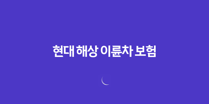 현대 해상 이륜차 보험 - 가입부터 해지까지 꿀팁 대방출 (2025) 8 현대 해상 이륜차 보험 - 가입부터 해지까지 꿀팁 대방출 (2025) 7