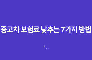 2025년 스마트하게 중고차 보험료 낮추는 7가지 방법 - 핵심 정보 총정리 21