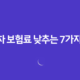 2025년 스마트하게 중고차 보험료 낮추는 7가지 방법 - 핵심 정보 총정리 15