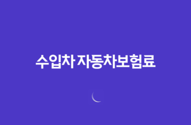 수입차 자동차보험료 어떻게 결정될까? 23