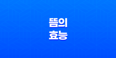 뜸의 효능과 효과(+ 쑥뜸으로 건강 챙기기) 49