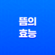 뜸의 효능과 효과(+ 쑥뜸으로 건강 챙기기) 15