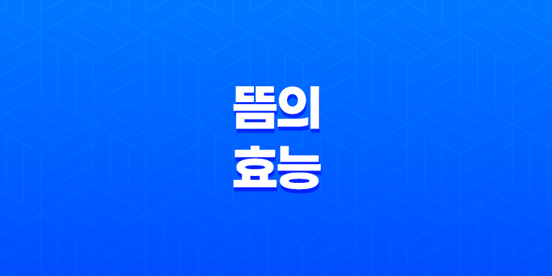 뜸의 효능과 효과(+ 쑥뜸으로 건강 챙기기) 8 뜸의 효능과 효과(+ 쑥뜸으로 건강 챙기기) 7