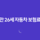 만 26세 자동차 보험료 - 2025년 최신 정보 및 절약 꿀팁(+ 10가지 핵심 전략) 34 만 26세 자동차 보험료 - 2025년 최신 정보 및 절약 꿀팁(+ 10가지 핵심 전략) 33