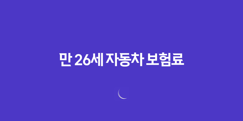 만 26세 자동차 보험료 - 2025년 최신 정보 및 절약 꿀팁(+ 10가지 핵심 전략) 439