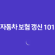 자동차 보험 갱신 101 : 2025년 최신 정보와 절약 꿀팁 - 놓치면 후회할 완벽 가이드 21