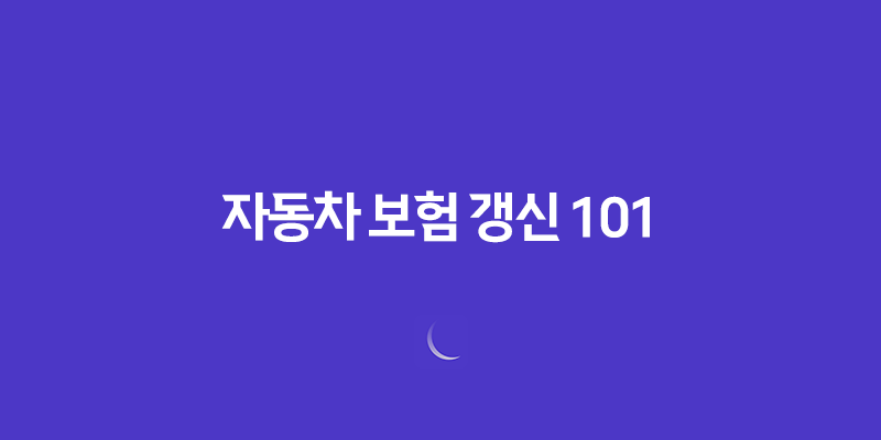 자동차 보험 갱신 101 : 2025년 최신 정보와 절약 꿀팁 - 놓치면 후회할 완벽 가이드 8 자동차 보험 갱신 101 : 2025년 최신 정보와 절약 꿀팁 - 놓치면 후회할 완벽 가이드 7