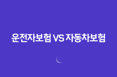 10가지 핵심- 운전자보험 vs 자동차보험, 필수 선택은? 차이점 완벽 분석 9